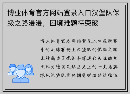 博业体育官方网站登录入口汉堡队保级之路漫漫，困境难题待突破
