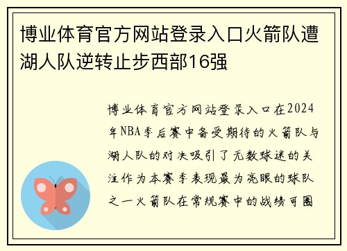博业体育官方网站登录入口火箭队遭湖人队逆转止步西部16强