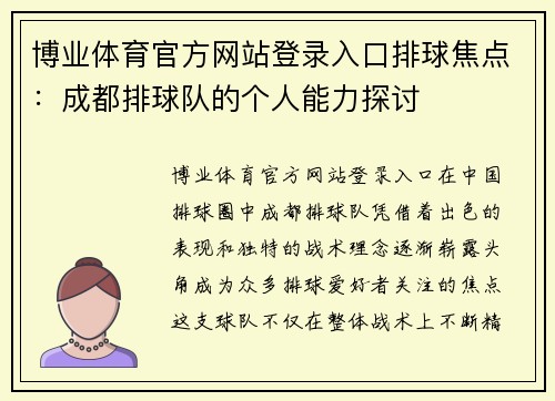 博业体育官方网站登录入口排球焦点：成都排球队的个人能力探讨