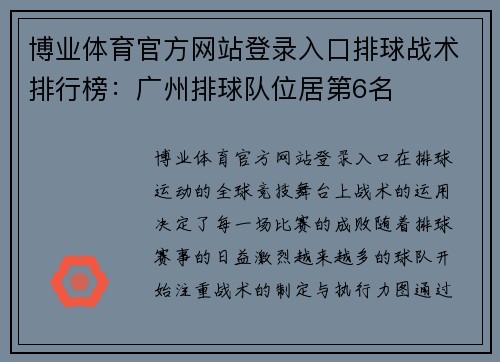 博业体育官方网站登录入口排球战术排行榜：广州排球队位居第6名