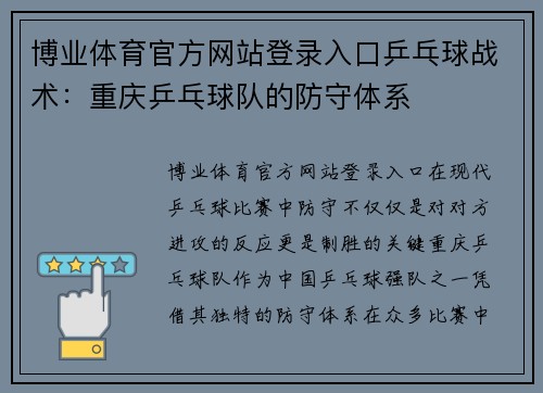 博业体育官方网站登录入口乒乓球战术：重庆乒乓球队的防守体系