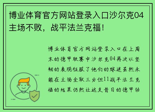 博业体育官方网站登录入口沙尔克04主场不败，战平法兰克福！