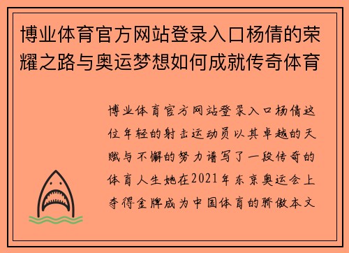 博业体育官方网站登录入口杨倩的荣耀之路与奥运梦想如何成就传奇体育人生