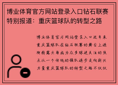 博业体育官方网站登录入口钻石联赛特别报道：重庆篮球队的转型之路