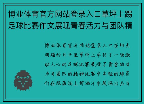 博业体育官方网站登录入口草坪上踢足球比赛作文展现青春活力与团队精神的精彩瞬间