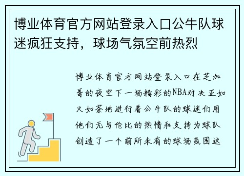 博业体育官方网站登录入口公牛队球迷疯狂支持，球场气氛空前热烈