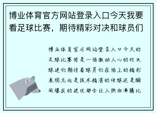 博业体育官方网站登录入口今天我要看足球比赛，期待精彩对决和球员们的精彩表现，热血沸腾的时刻即将来临
