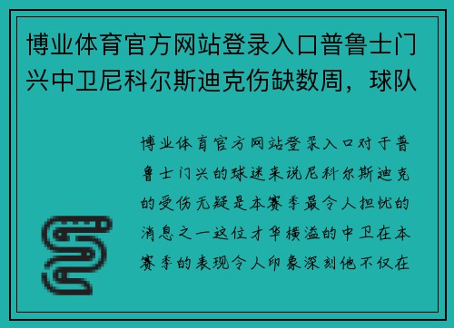 博业体育官方网站登录入口普鲁士门兴中卫尼科尔斯迪克伤缺数周，球队再遇防线考验