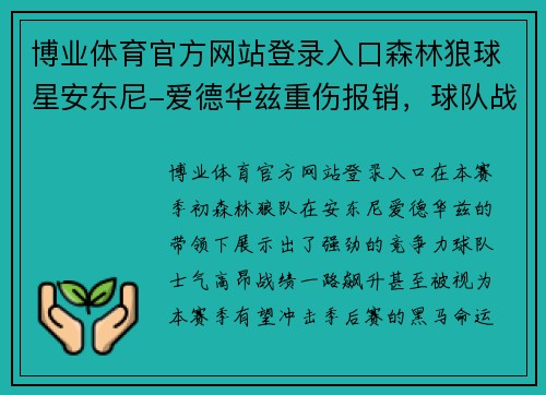 博业体育官方网站登录入口森林狼球星安东尼-爱德华兹重伤报销，球队战绩再度受挫