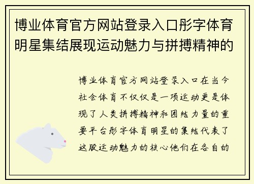 博业体育官方网站登录入口彤字体育明星集结展现运动魅力与拼搏精神的传奇旅程
