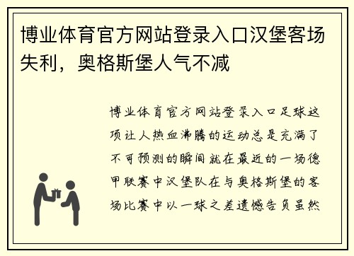 博业体育官方网站登录入口汉堡客场失利，奥格斯堡人气不减
