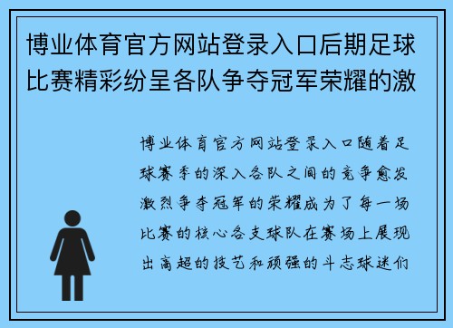 博业体育官方网站登录入口后期足球比赛精彩纷呈各队争夺冠军荣耀的激烈对决