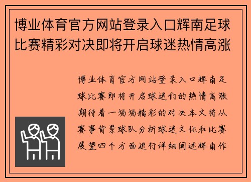 博业体育官方网站登录入口辉南足球比赛精彩对决即将开启球迷热情高涨期待精彩瞬间
