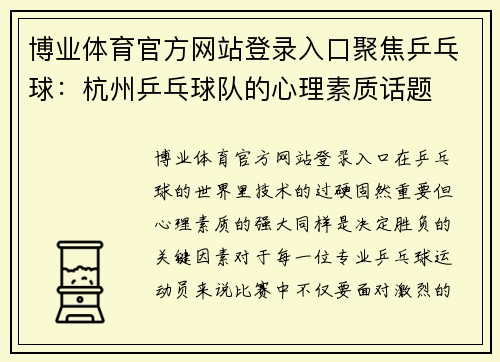 博业体育官方网站登录入口聚焦乒乓球：杭州乒乓球队的心理素质话题