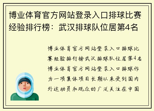博业体育官方网站登录入口排球比赛经验排行榜：武汉排球队位居第4名