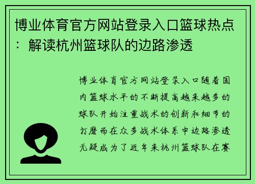 博业体育官方网站登录入口篮球热点：解读杭州篮球队的边路渗透