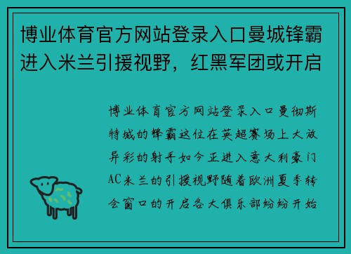 博业体育官方网站登录入口曼城锋霸进入米兰引援视野，红黑军团或开启谈判模式