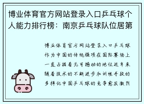 博业体育官方网站登录入口乒乓球个人能力排行榜：南京乒乓球队位居第2名