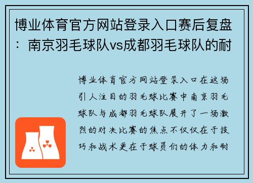 博业体育官方网站登录入口赛后复盘：南京羽毛球队vs成都羽毛球队的耐力之争