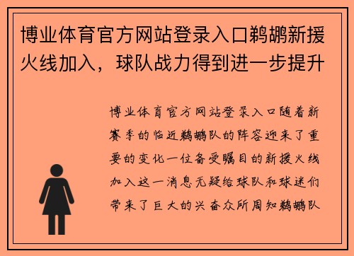 博业体育官方网站登录入口鹈鹕新援火线加入，球队战力得到进一步提升