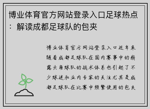 博业体育官方网站登录入口足球热点：解读成都足球队的包夹