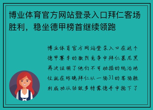 博业体育官方网站登录入口拜仁客场胜利，稳坐德甲榜首继续领跑
