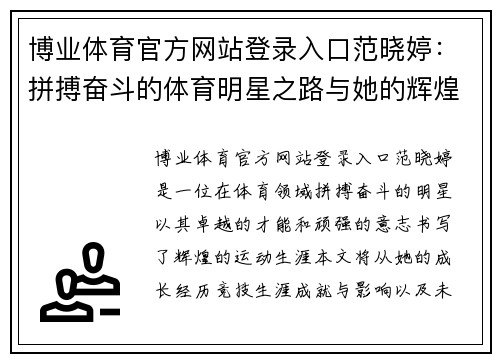 博业体育官方网站登录入口范晓婷：拼搏奋斗的体育明星之路与她的辉煌成就