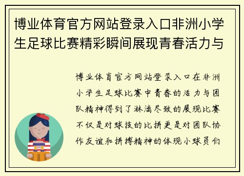 博业体育官方网站登录入口非洲小学生足球比赛精彩瞬间展现青春活力与团队精神