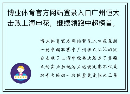 博业体育官方网站登录入口广州恒大击败上海申花，继续领跑中超榜首，卫冕冠军气势如虹