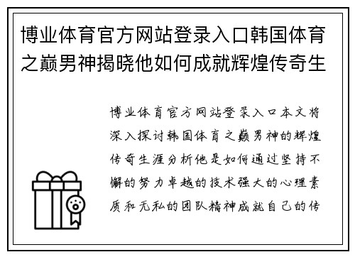 博业体育官方网站登录入口韩国体育之巅男神揭晓他如何成就辉煌传奇生涯