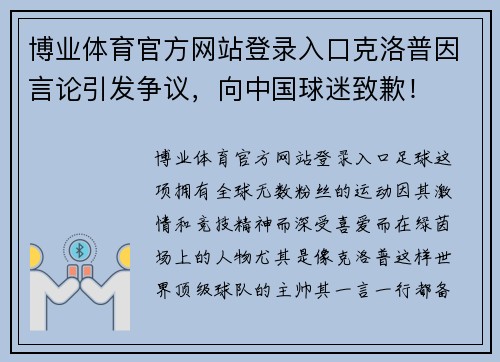 博业体育官方网站登录入口克洛普因言论引发争议，向中国球迷致歉！