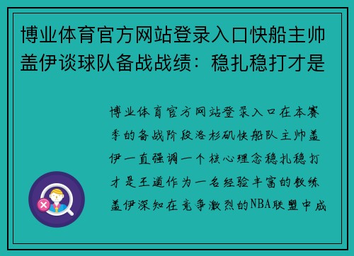 博业体育官方网站登录入口快船主帅盖伊谈球队备战战绩：稳扎稳打才是王道