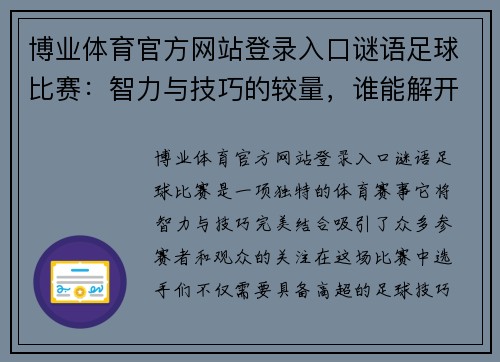 博业体育官方网站登录入口谜语足球比赛：智力与技巧的较量，谁能解开胜利的密码