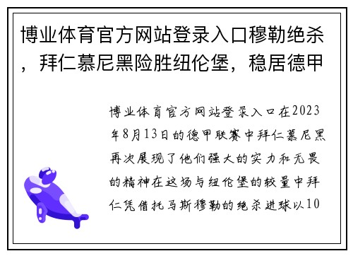 博业体育官方网站登录入口穆勒绝杀，拜仁慕尼黑险胜纽伦堡，稳居德甲榜首
