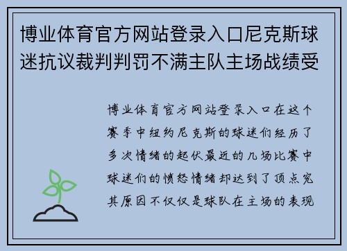 博业体育官方网站登录入口尼克斯球迷抗议裁判判罚不满主队主场战绩受影响