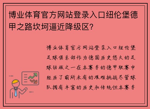 博业体育官方网站登录入口纽伦堡德甲之路坎坷逼近降级区？