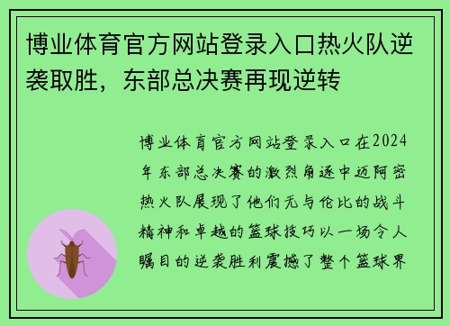 博业体育官方网站登录入口热火队逆袭取胜，东部总决赛再现逆转