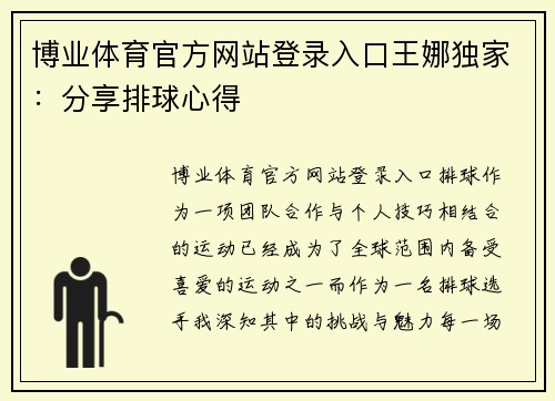 博业体育官方网站登录入口王娜独家：分享排球心得