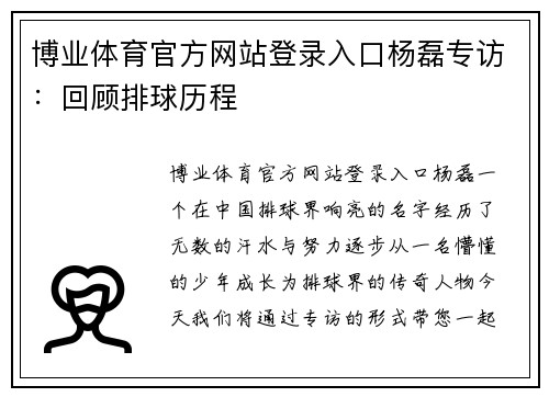 博业体育官方网站登录入口杨磊专访：回顾排球历程
