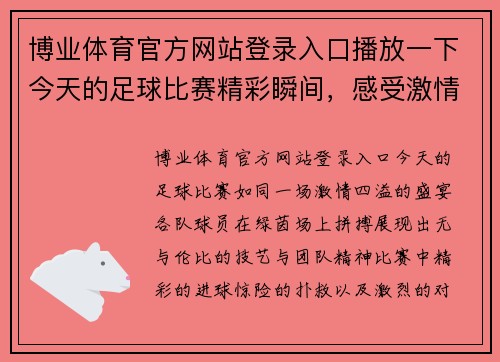 博业体育官方网站登录入口播放一下今天的足球比赛精彩瞬间，感受激情与荣耀的对决时刻
