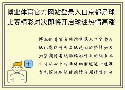 博业体育官方网站登录入口京都足球比赛精彩对决即将开启球迷热情高涨期待胜利时刻