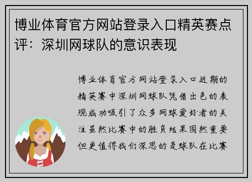 博业体育官方网站登录入口精英赛点评：深圳网球队的意识表现