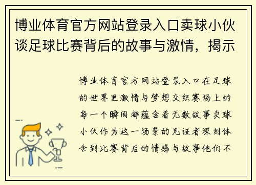 博业体育官方网站登录入口卖球小伙谈足球比赛背后的故事与激情，揭示赛场上的精彩瞬间与球员心声