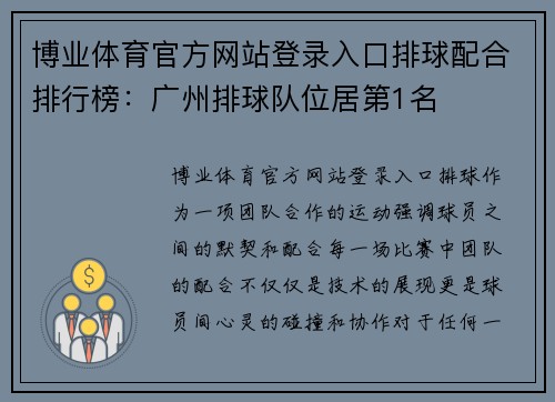 博业体育官方网站登录入口排球配合排行榜：广州排球队位居第1名