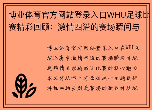 博业体育官方网站登录入口WHU足球比赛精彩回顾：激情四溢的赛场瞬间与球迷热情互动