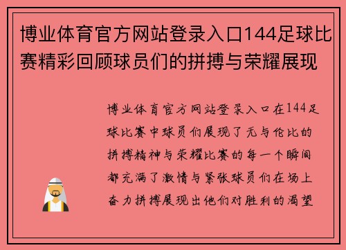 博业体育官方网站登录入口144足球比赛精彩回顾球员们的拼搏与荣耀展现无遗