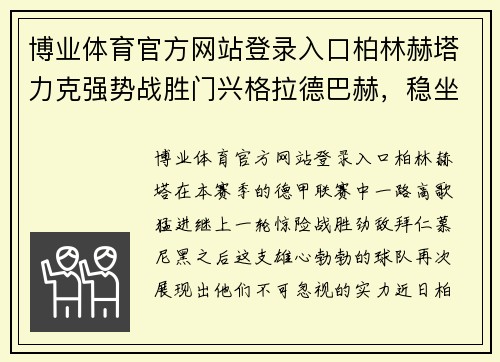 博业体育官方网站登录入口柏林赫塔力克强势战胜门兴格拉德巴赫，稳坐德甲榜首位置