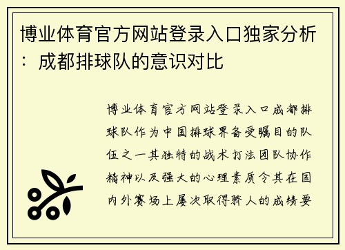 博业体育官方网站登录入口独家分析：成都排球队的意识对比