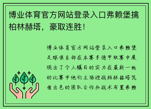 博业体育官方网站登录入口弗赖堡擒柏林赫塔，豪取连胜！