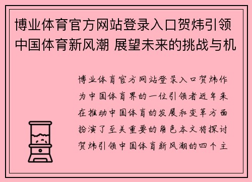 博业体育官方网站登录入口贺炜引领中国体育新风潮 展望未来的挑战与机遇